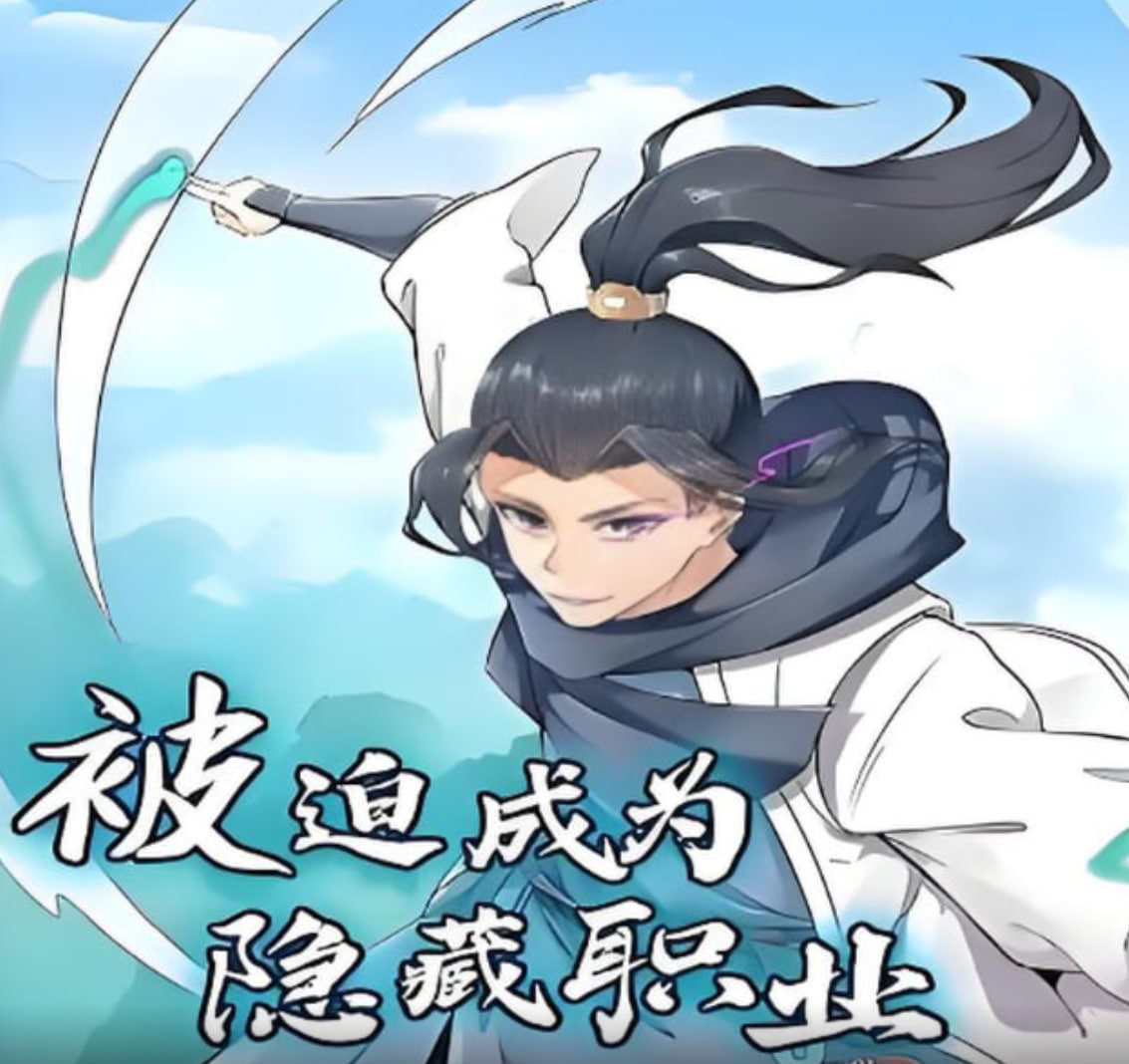 被迫成為隱藏職業(yè) 動態(tài)漫畫
