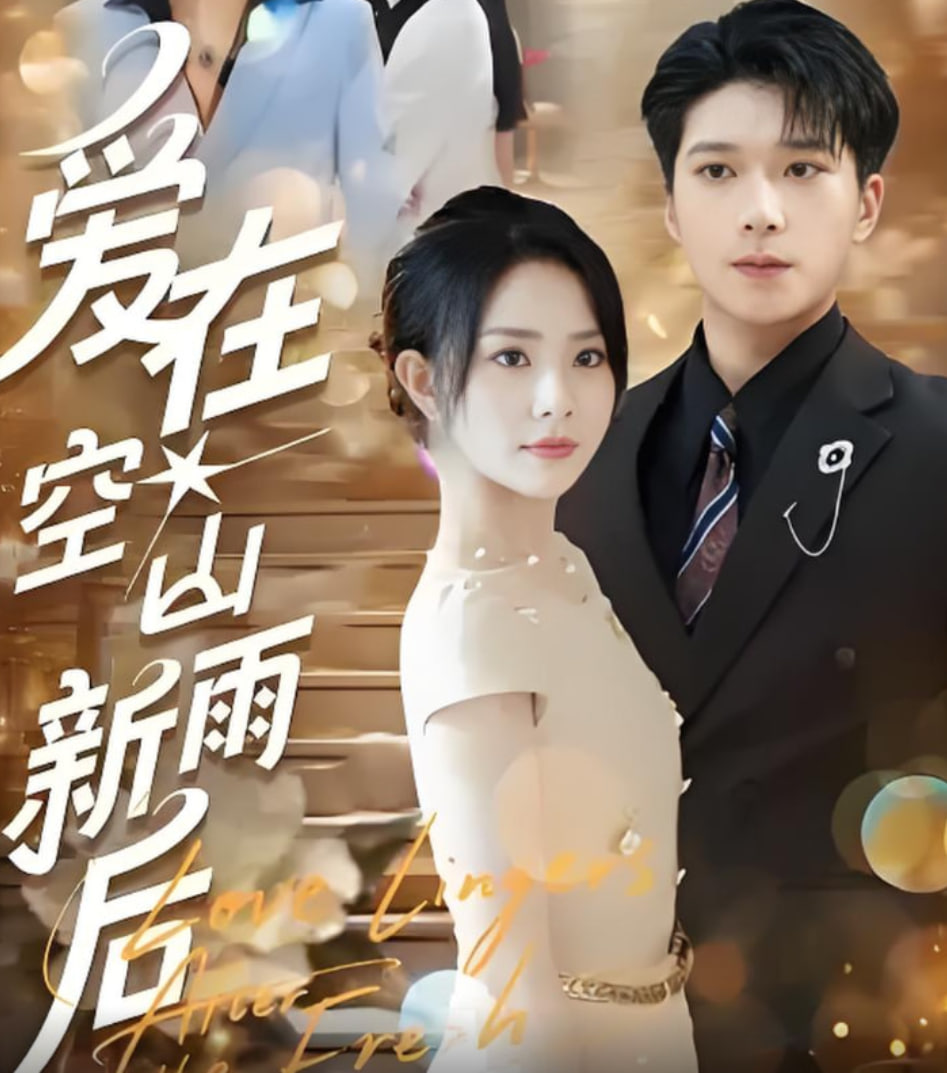 爱在空山新雨后封面图