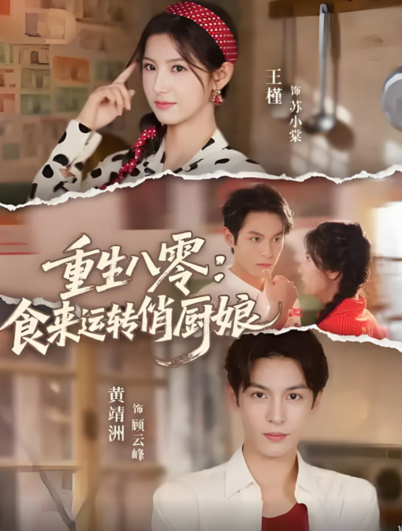 重生八零,食来运转俏厨娘