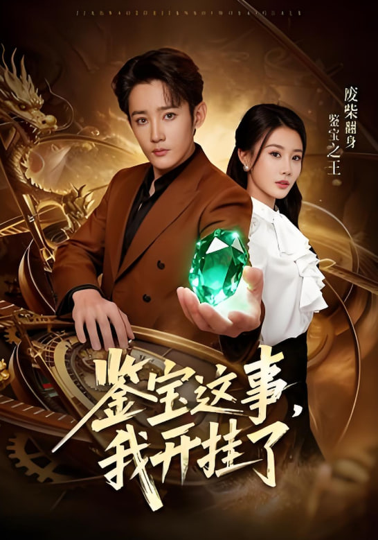 鉴宝这事,我开挂了