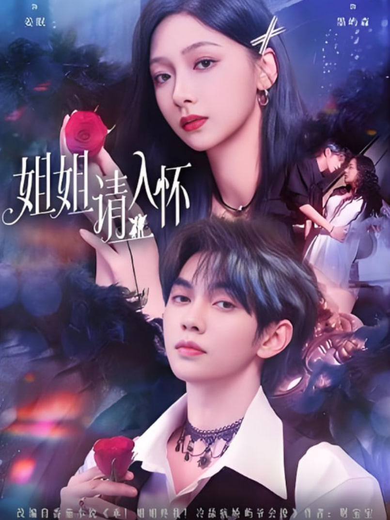 姐姐请入怀(乖姐姐疼我)