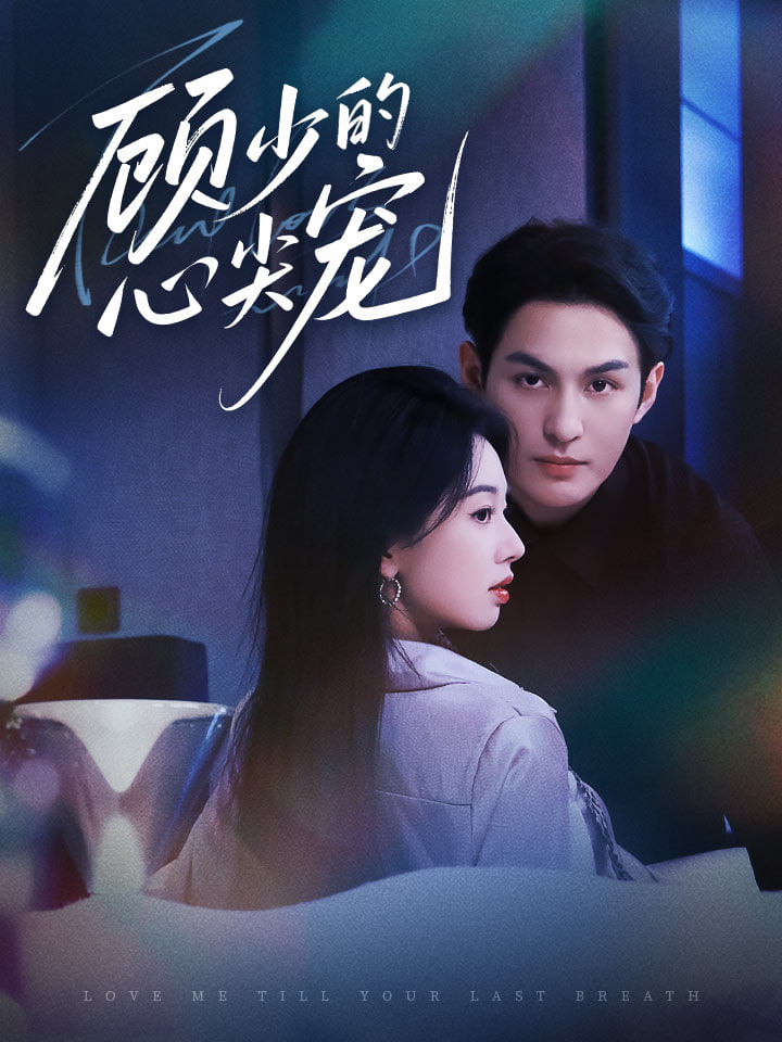 顾少的心尖宠封面图