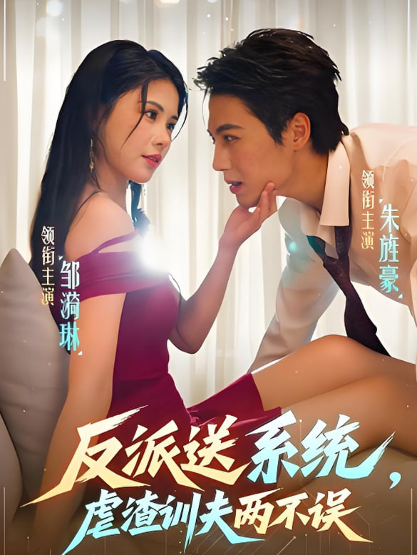 反派送系统,虐渣训夫两不误