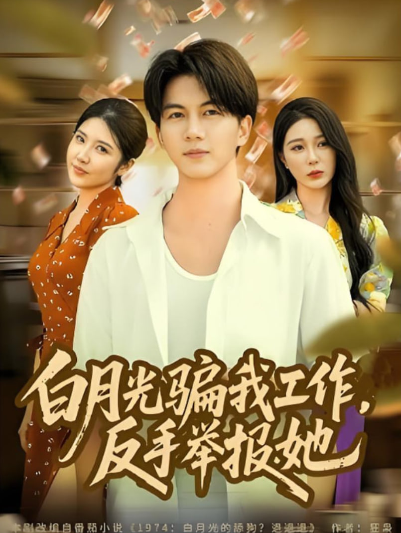 白月光骗我工作，反手举报她