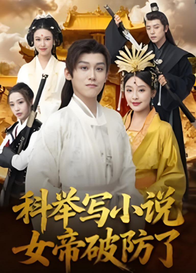 科举写小说，女帝破防了封面图