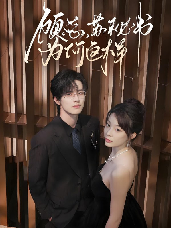 顾总，苏秘书为何这样封面图