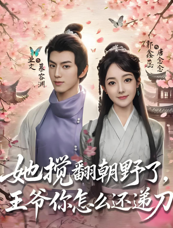 她搅翻朝野了,王爷你怎么还递刀