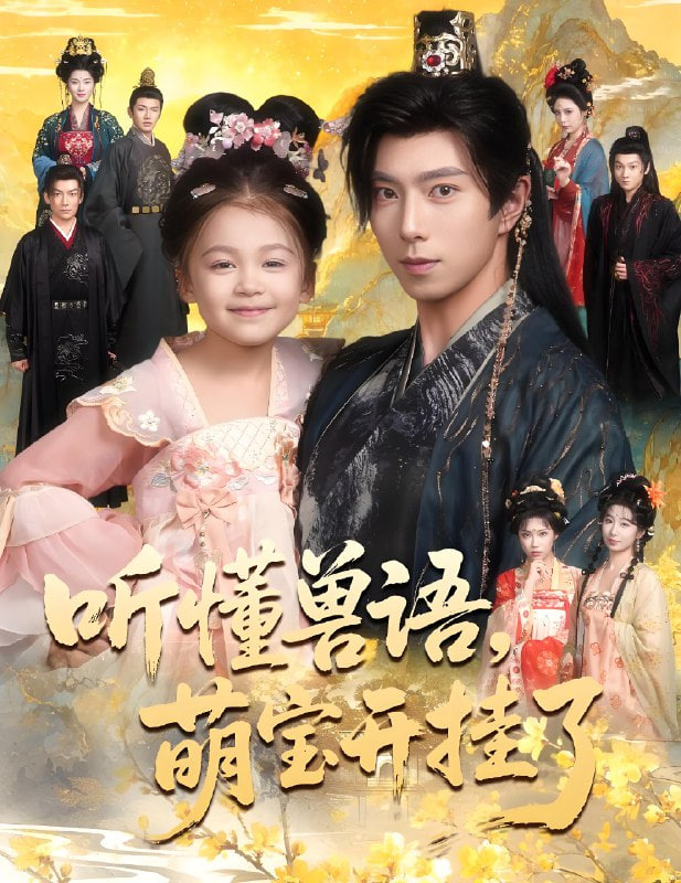 听懂兽语萌宝开挂了(听懂毛绒绒朝朝开挂啦)