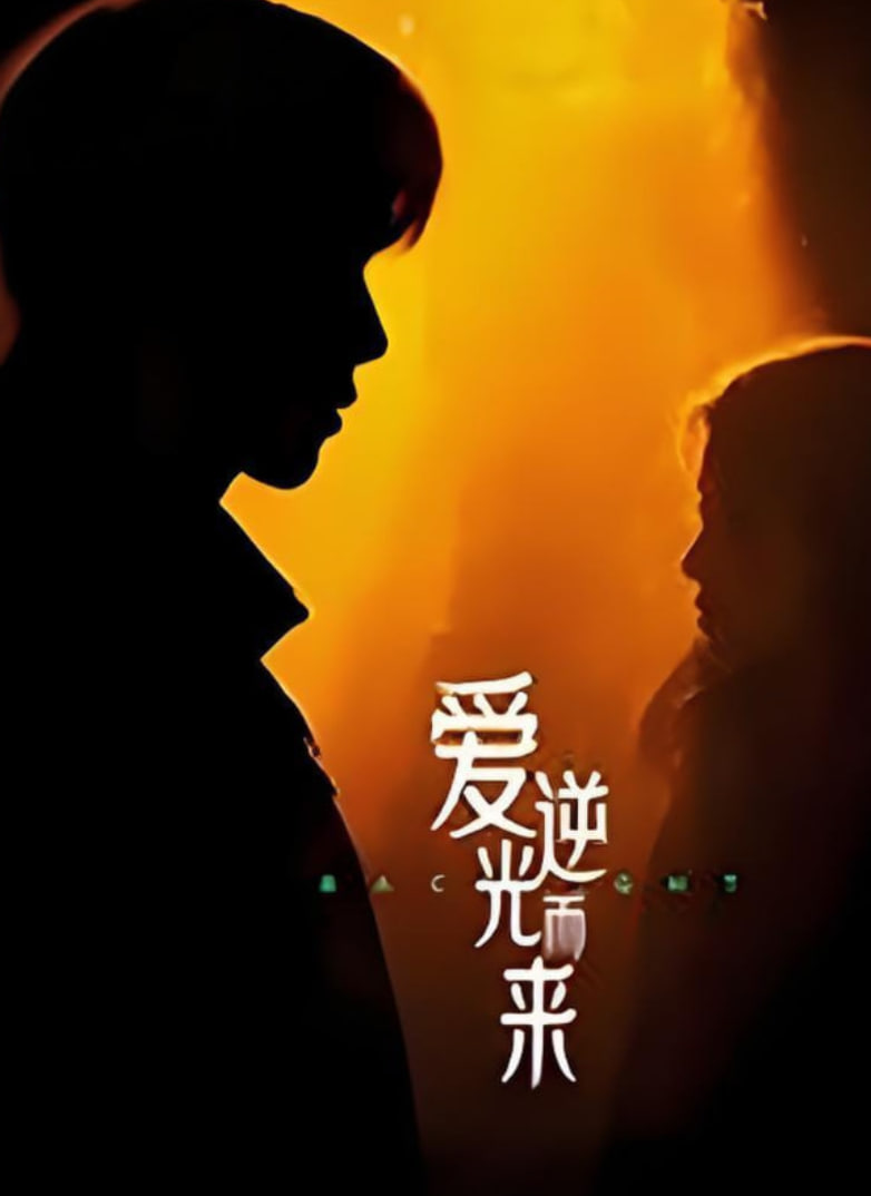爱逆光而来封面图
