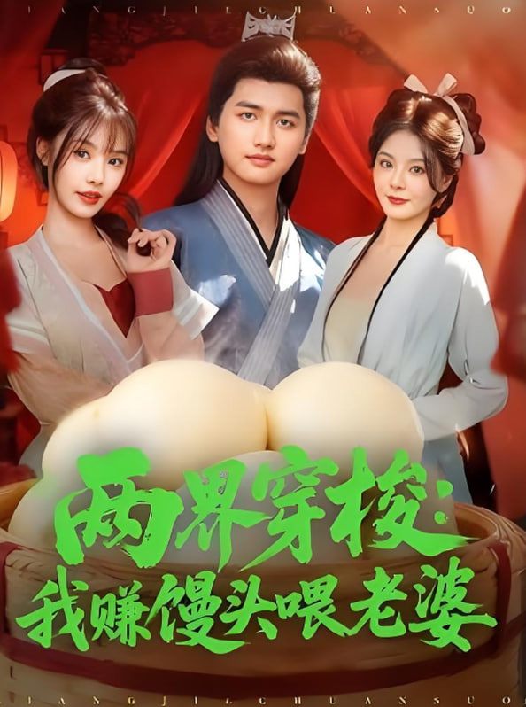 两界穿梭:我赚馒头喂老婆