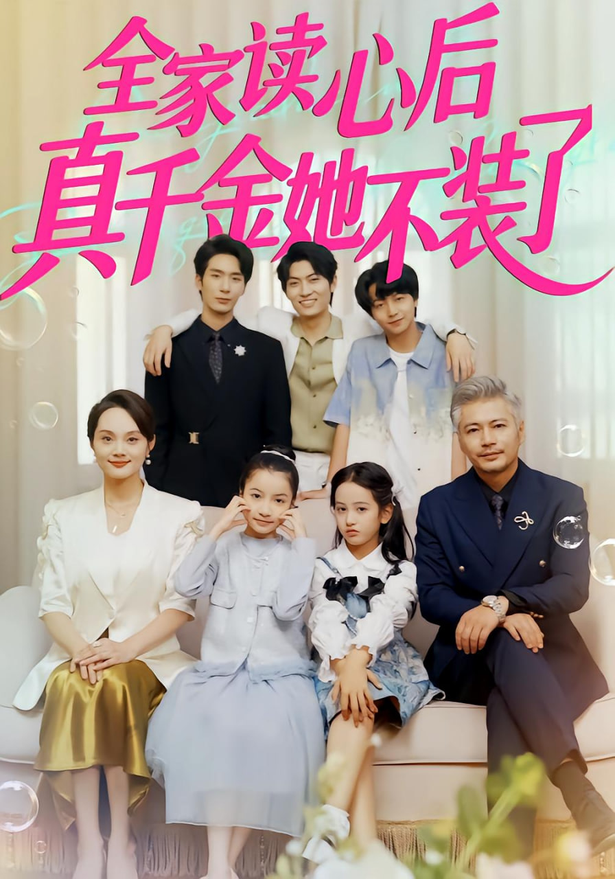 全家读心后真千金她不装了封面图