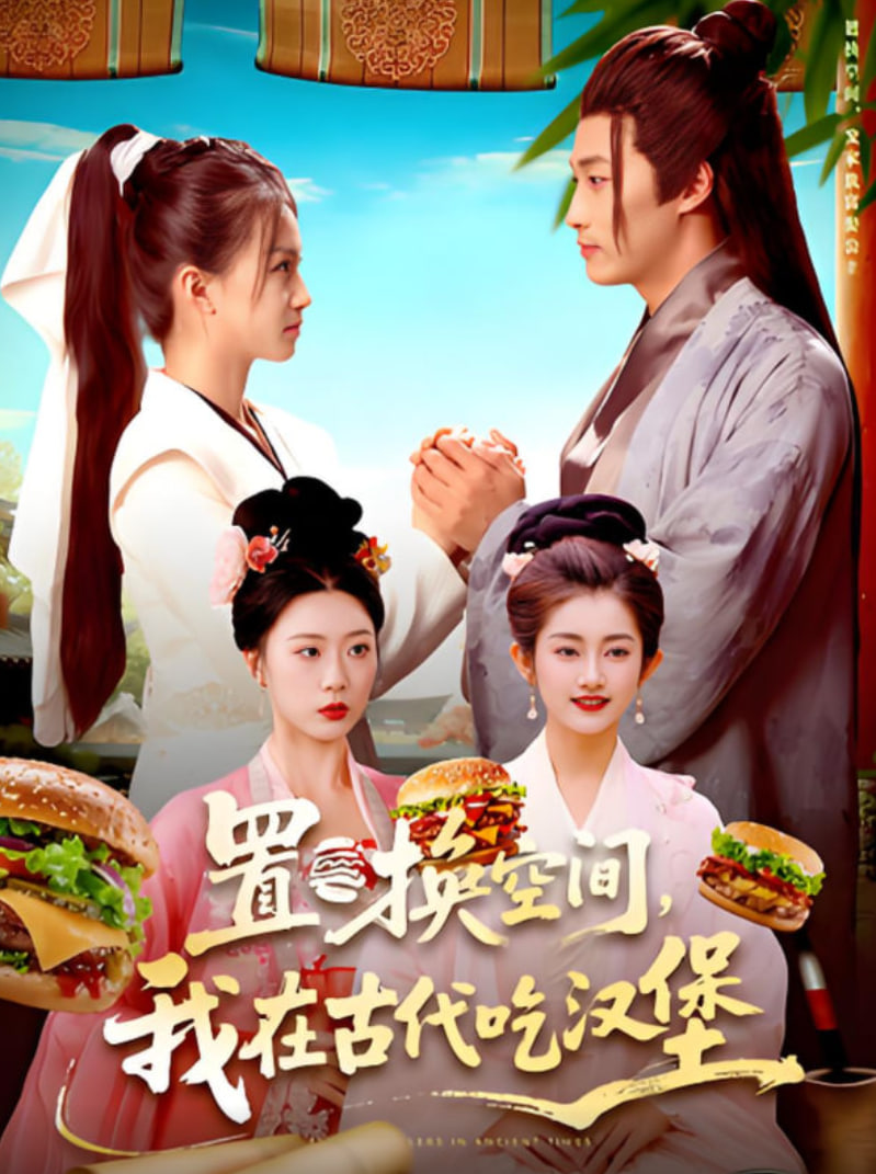 置换空间 ，我在古代吃汉堡封面图