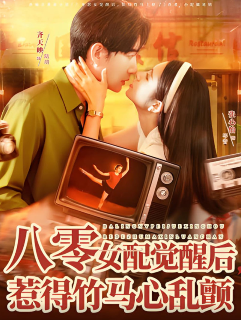 八零女配觉醒后,惹得竹马心乱颤