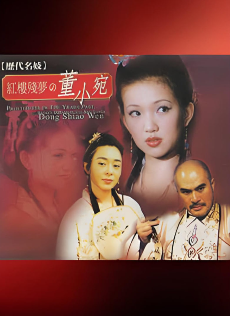 历代名妓:红楼残梦之董小宛