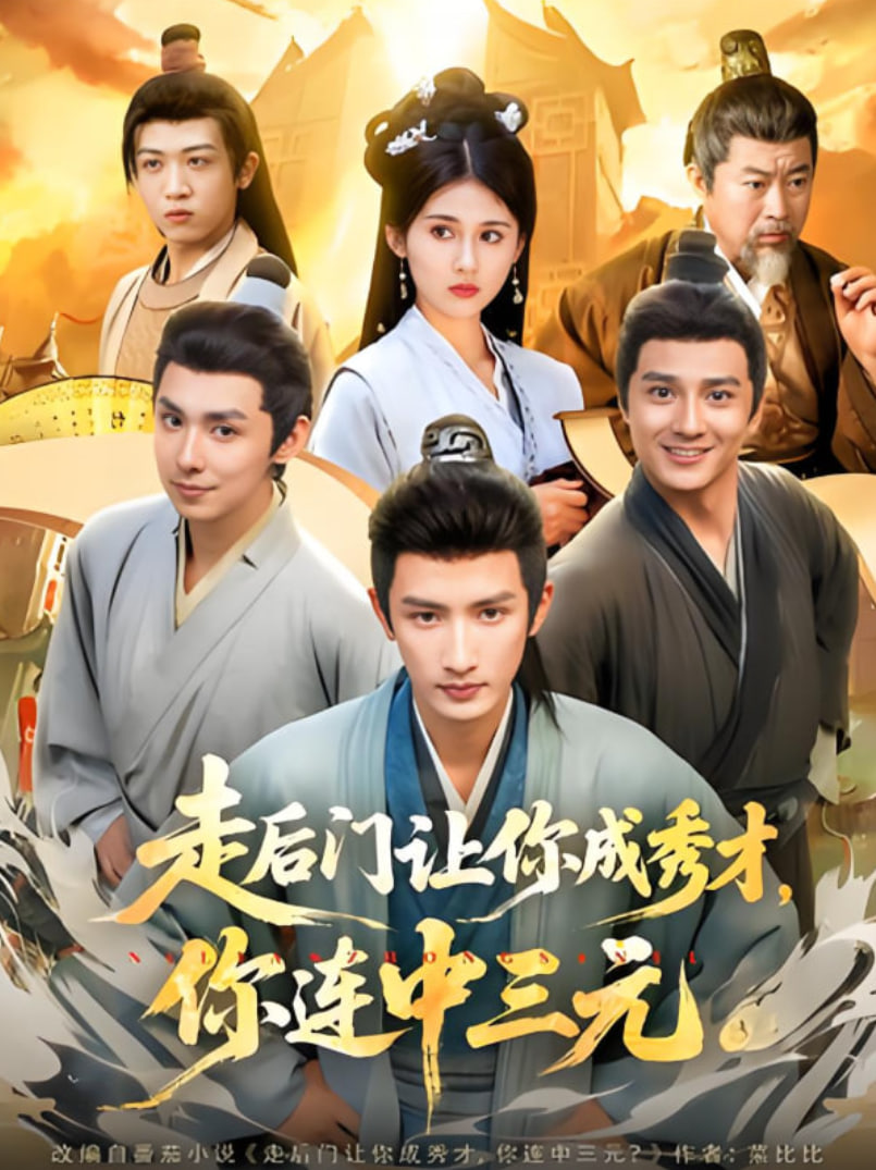 走后门让你成秀才，你连中三元