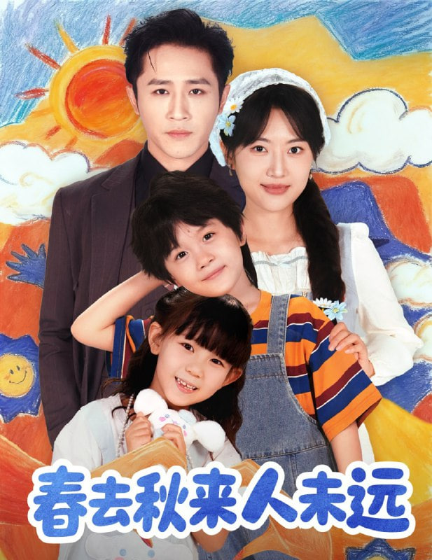 花开花落人团圆（春去秋来人未远）