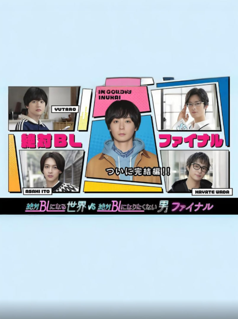 絕對會變成BL的世界VS絕不想變成BL的男人 最終章