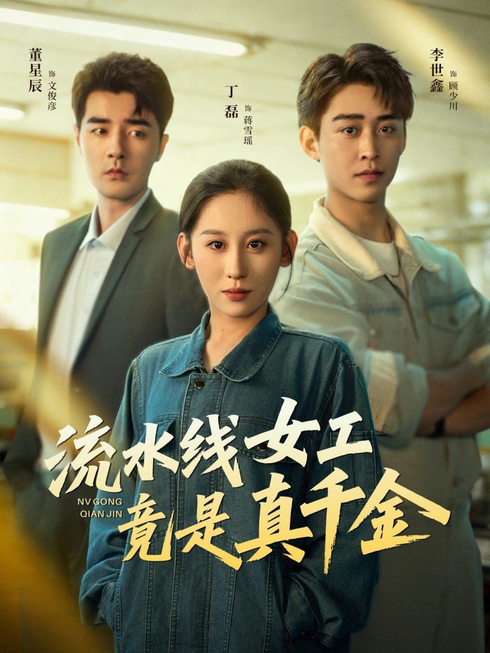 流水线女工竟是真千金封面图