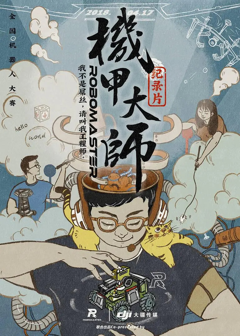 機(jī)甲大師紀(jì)錄片：第一季