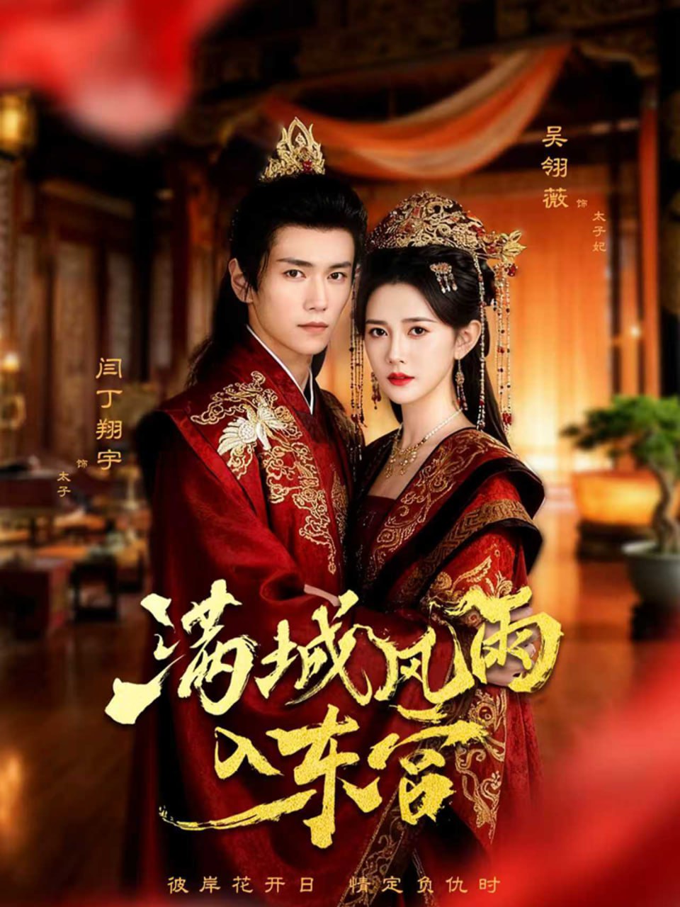 满城风雨入东宫