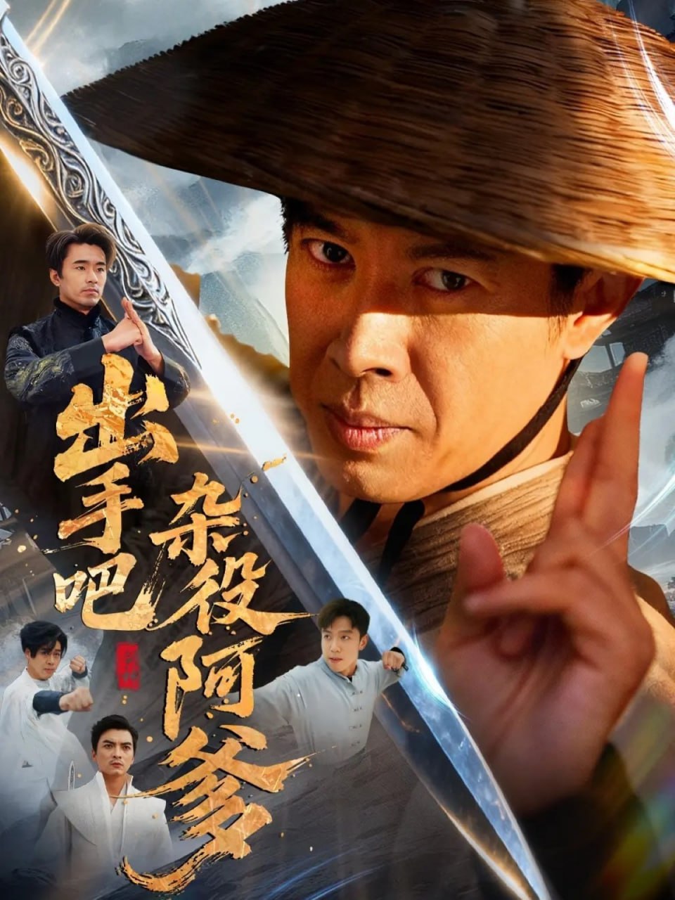 出手吧杂役阿爹（这个杂役有亿点强）封面图