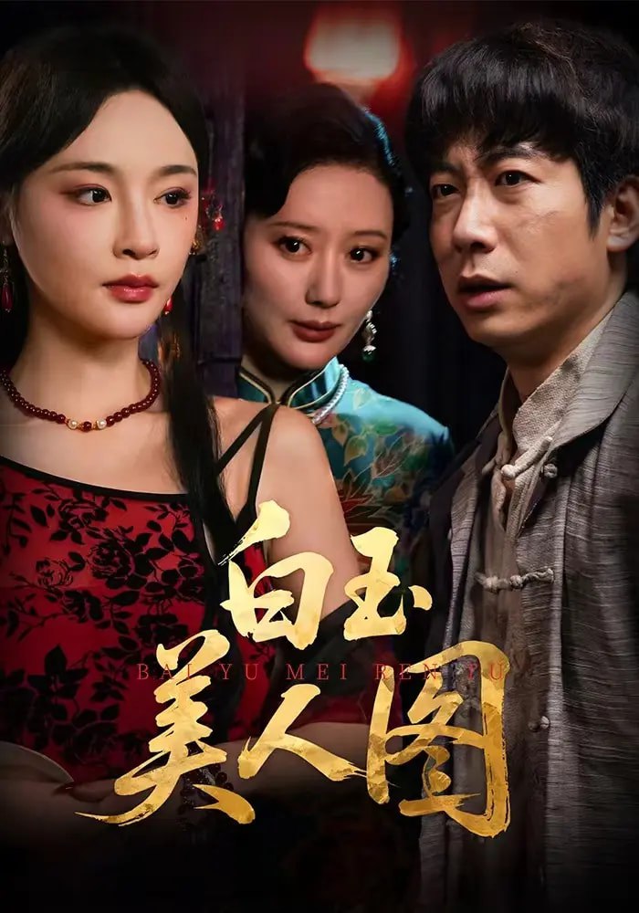 白玉美人图封面图