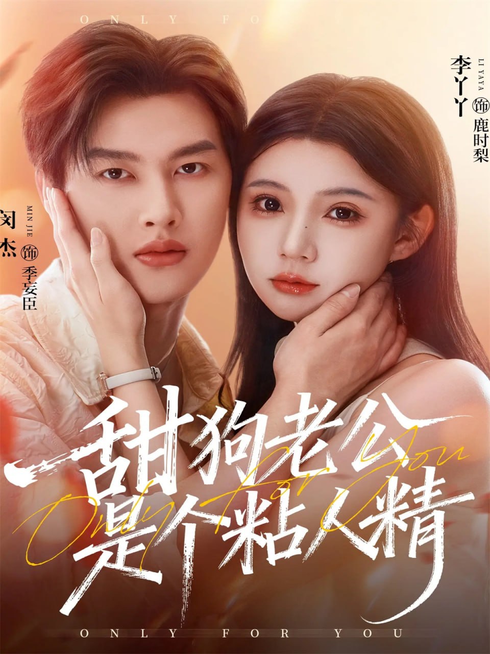 甜狗老公是个粘人精封面图