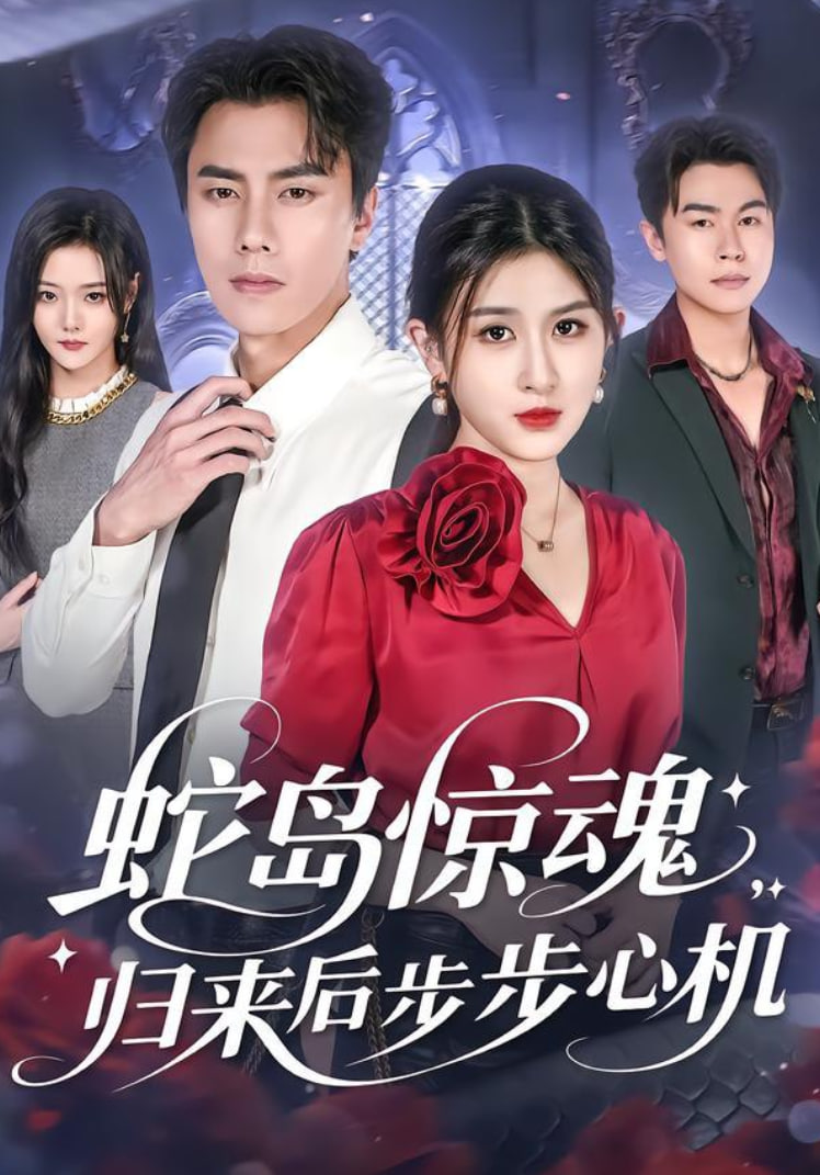 蛇岛惊魂归来后步步心机
