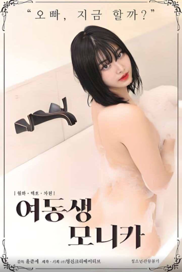 莫妮卡妹妹封面图