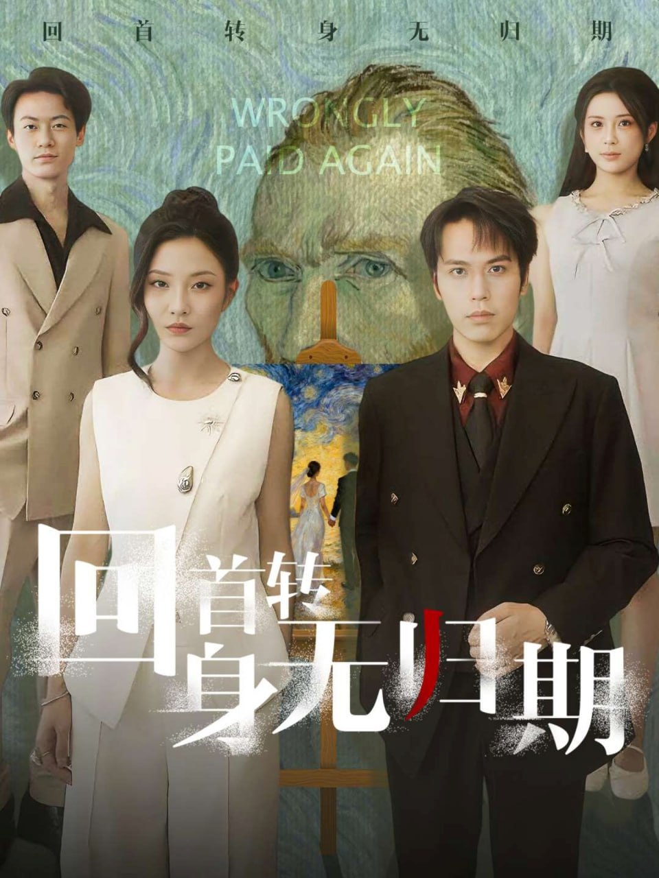 回首转身无归期