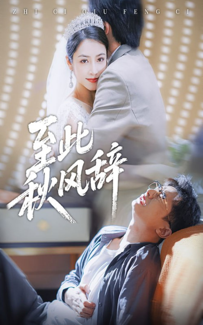 至此秋风辞千里山水藏于心