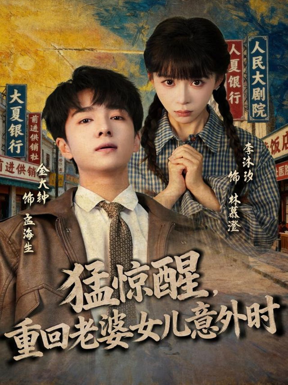 猛惊醒重回老婆女儿意外时