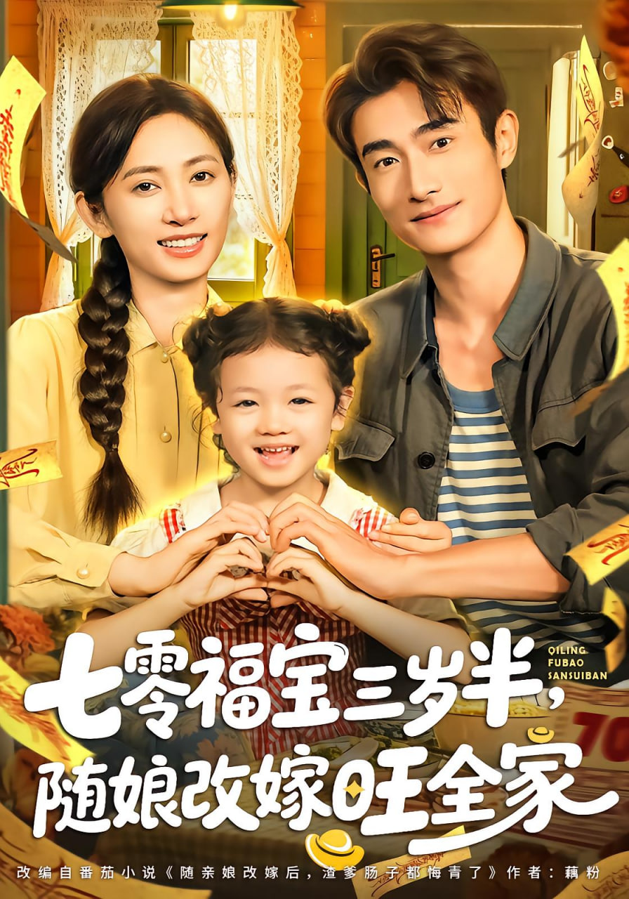 七零福宝三岁半随娘改嫁旺全家