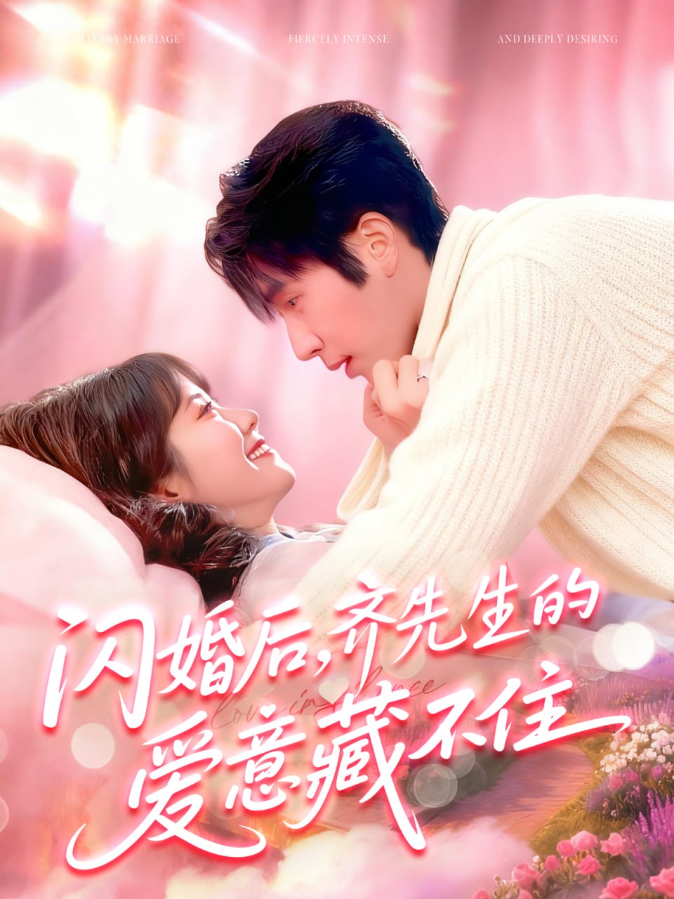 闪婚后齐先生的爱意藏不住