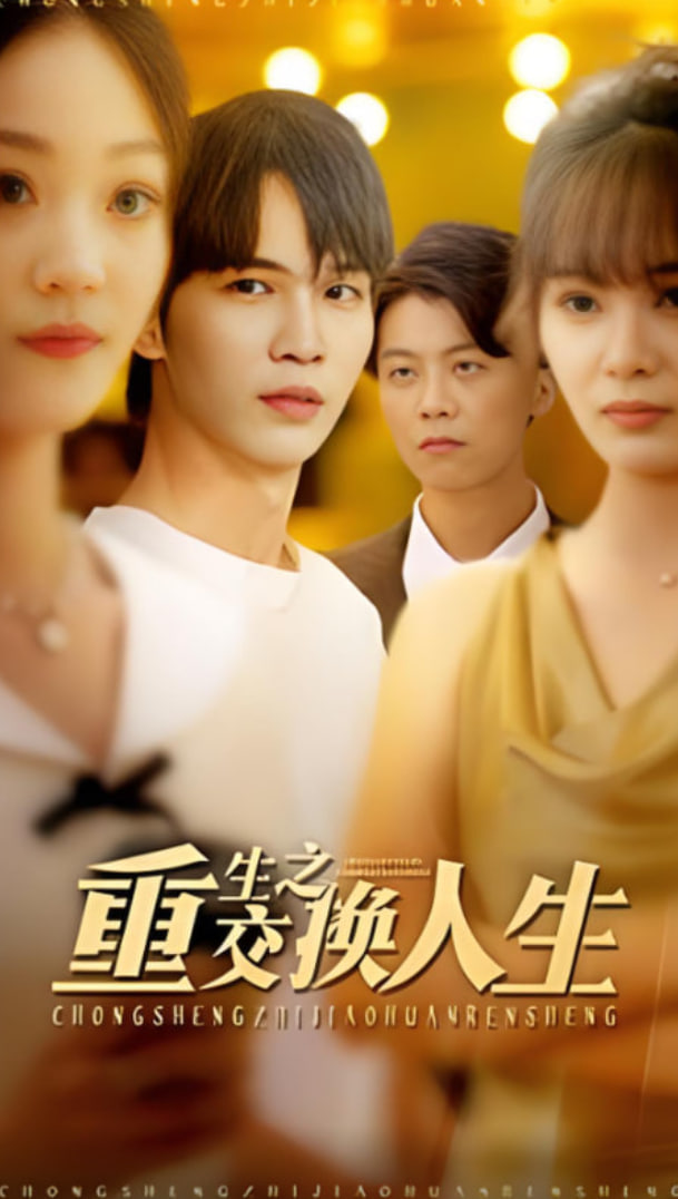 重生之交换人生封面图