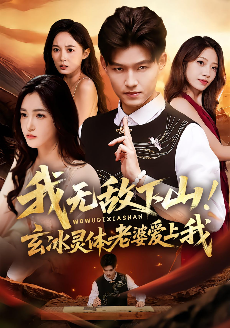 我无敌下山玄冰灵体老婆爱上我