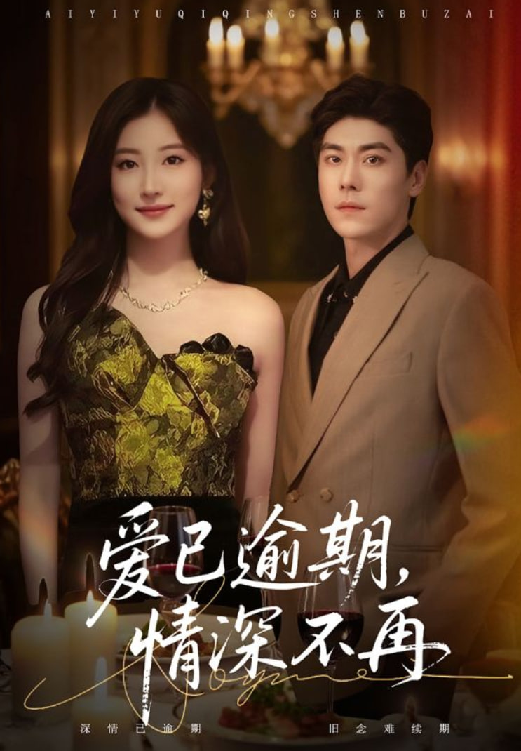 爱已逾期情深不再