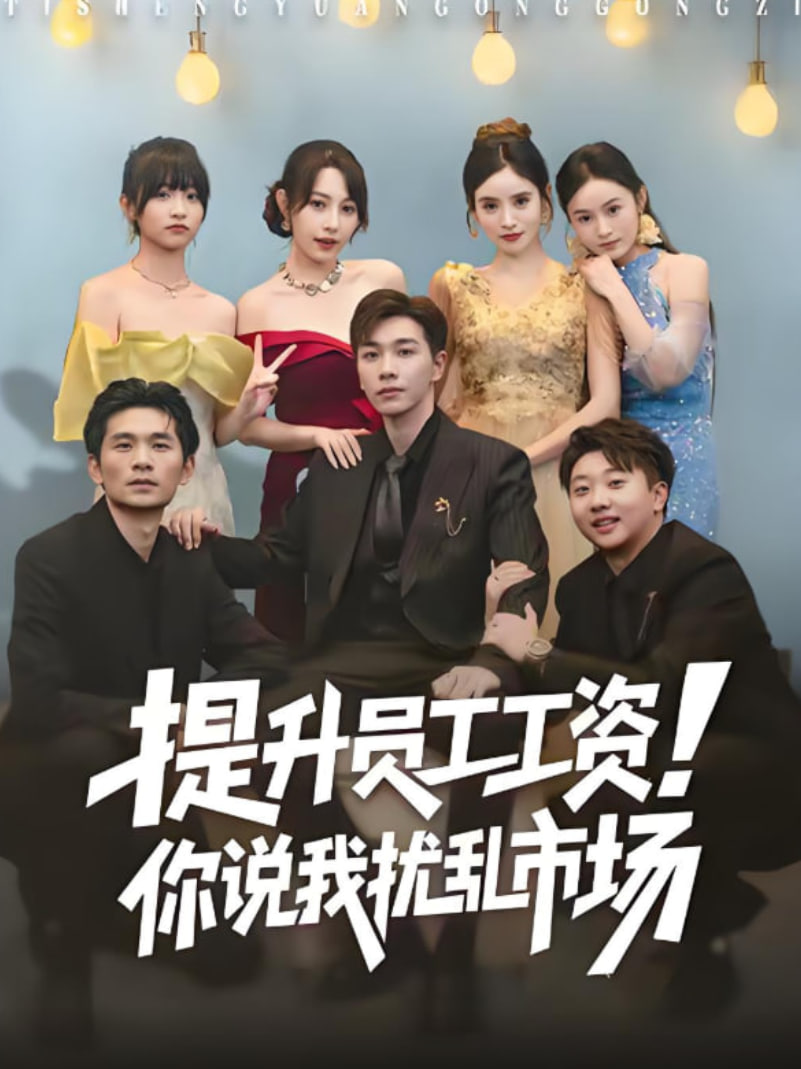 提升员工工资你说我扰乱市场江湖人称呼保义那我发钱有什么错