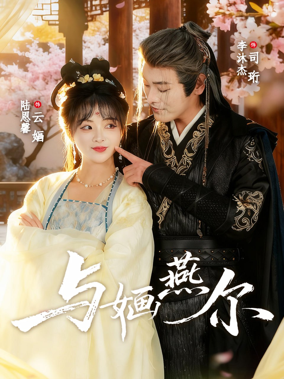 与婳燕尔封面图