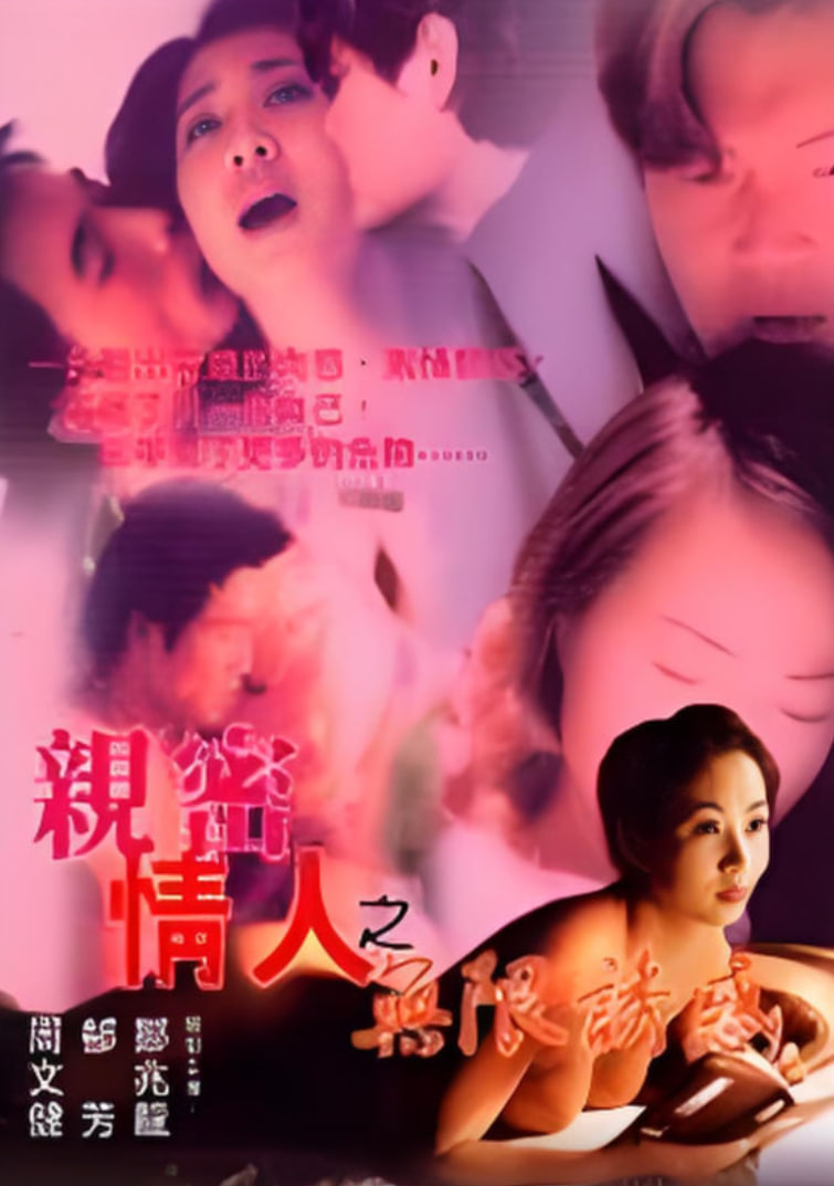 亲蜜情人之无限诱惑封面图