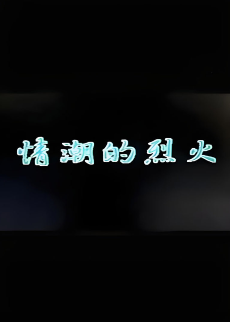 情潮的烈火封面图