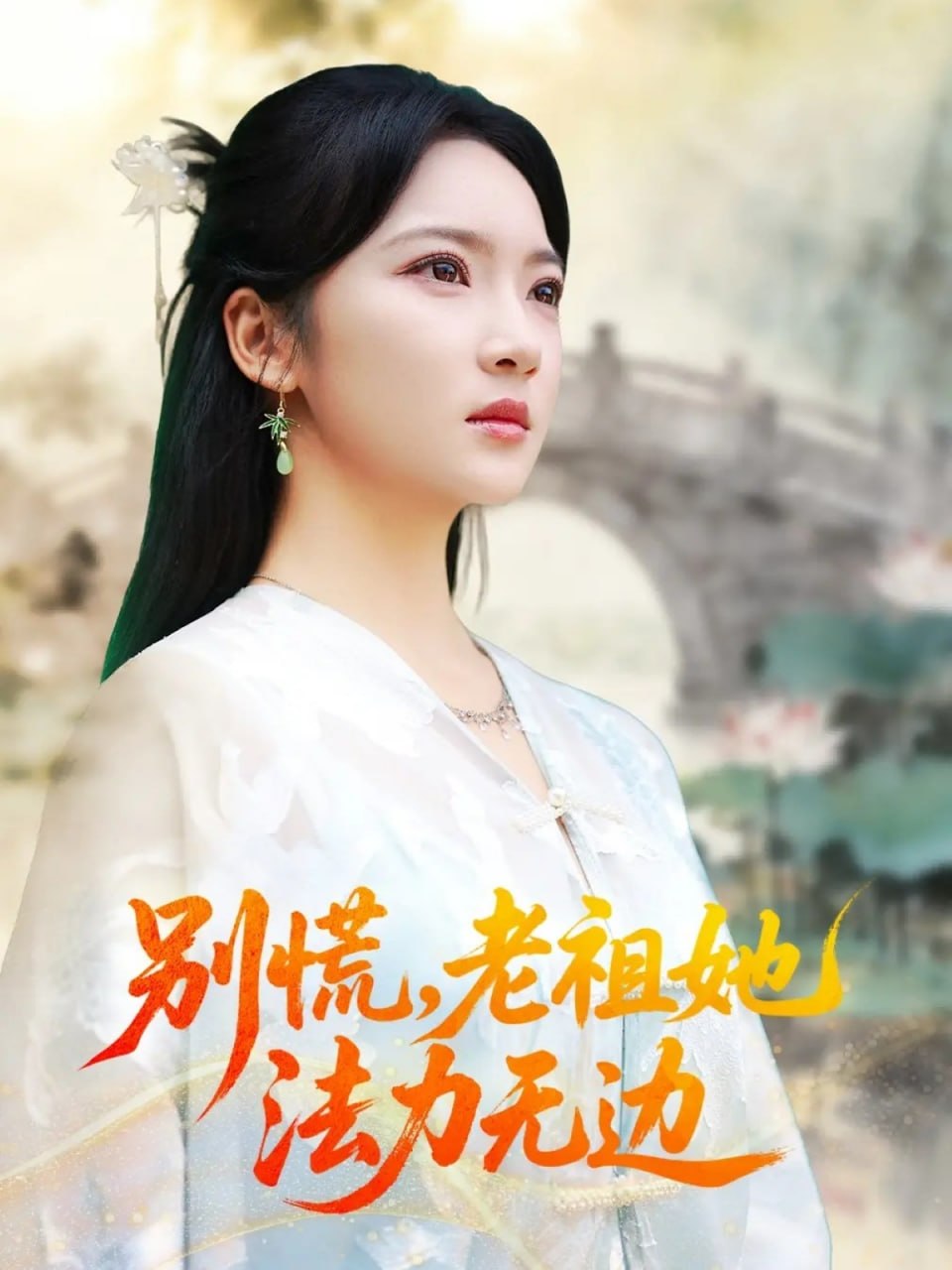 别慌老祖她法力无边（我于凡尘登仙）封面图