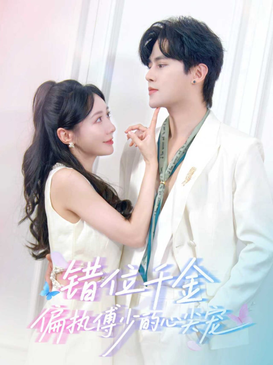 错位千金，偏执傅少的心尖宠封面图