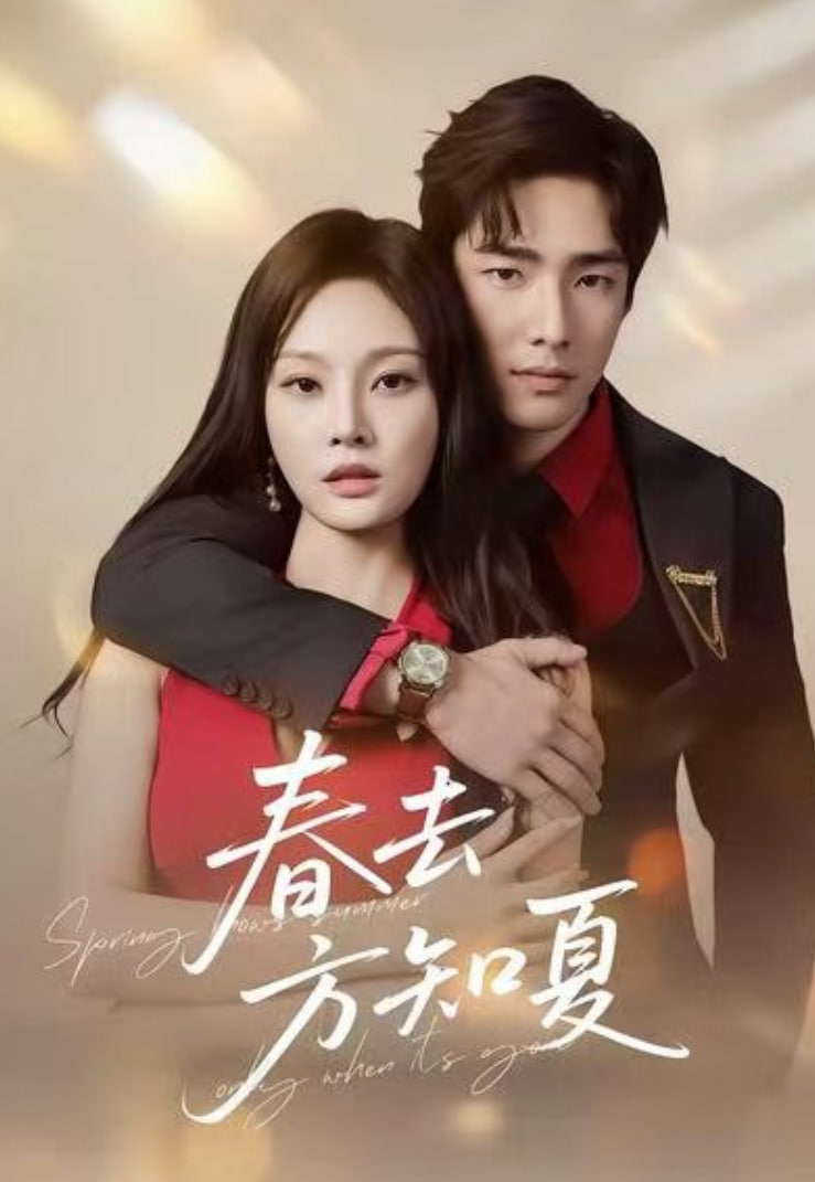 春去方知夏封面图