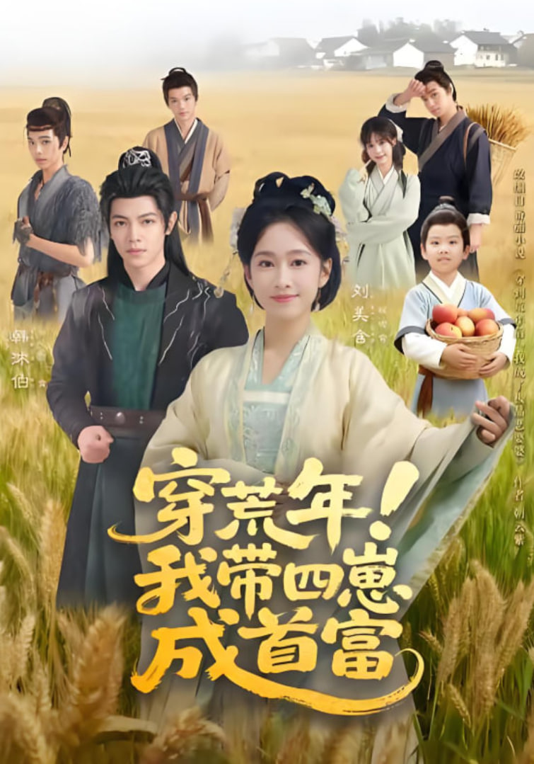 穿荒年!我带四崽成首富