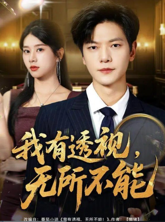 我有透视无所不能 (玉石之王我的透视能捡漏)封面图