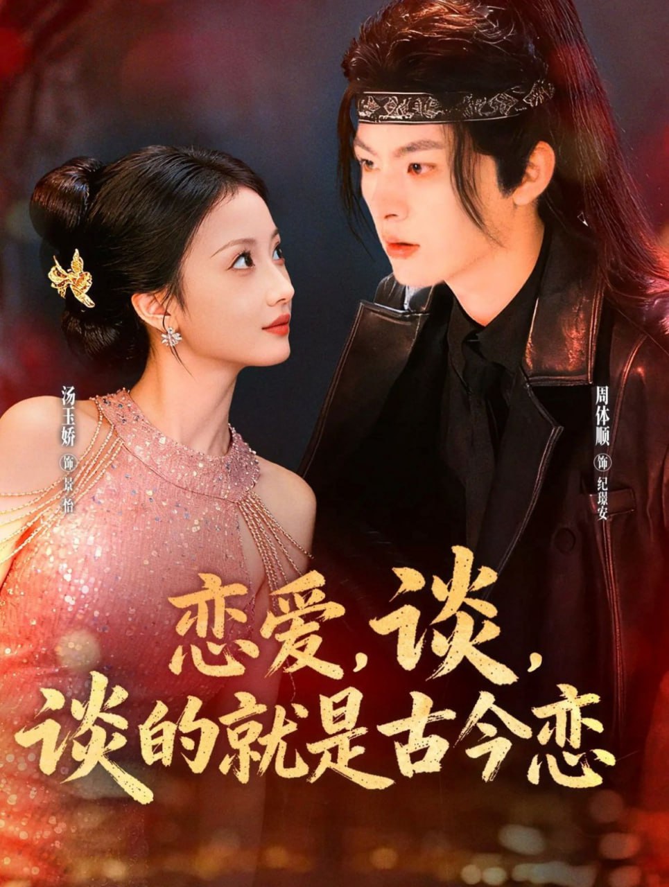 恋爱,谈,谈的就是古今恋