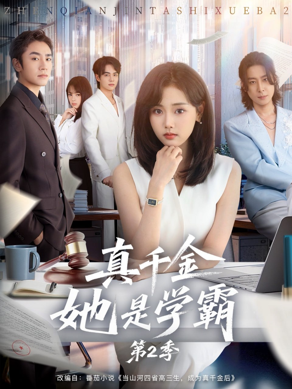 真千金她是学霸2(真千金她是学霸第二季)