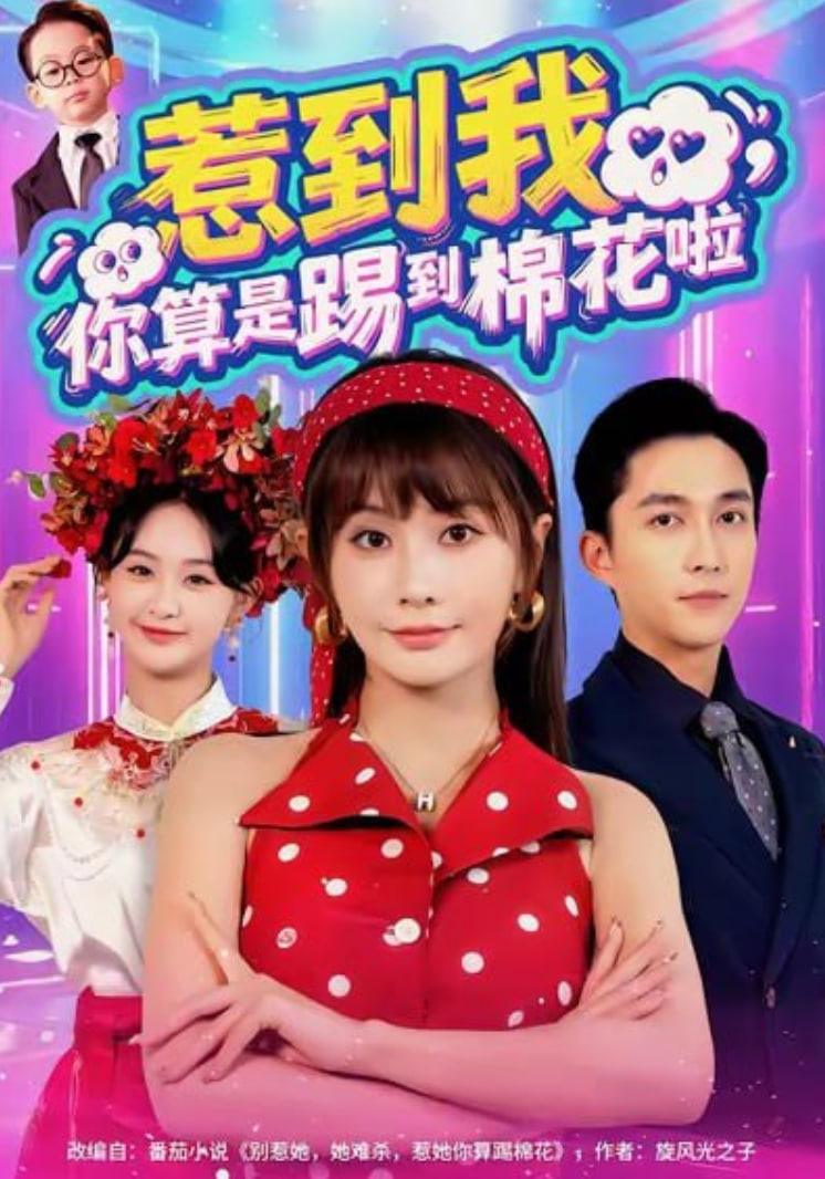 惹到我，你算是踢到棉花啦封面图