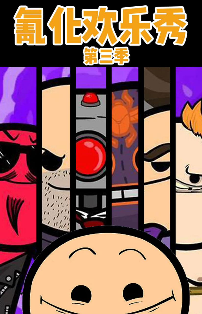 氰化欢乐秀第三季封面图